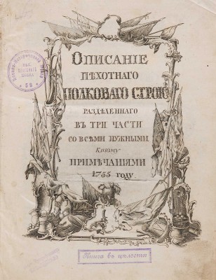 Описание пехотного полкового строя, разделенное в три части. [СПб.: Тип. Акад. наук, 1755].